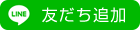 友だち追加